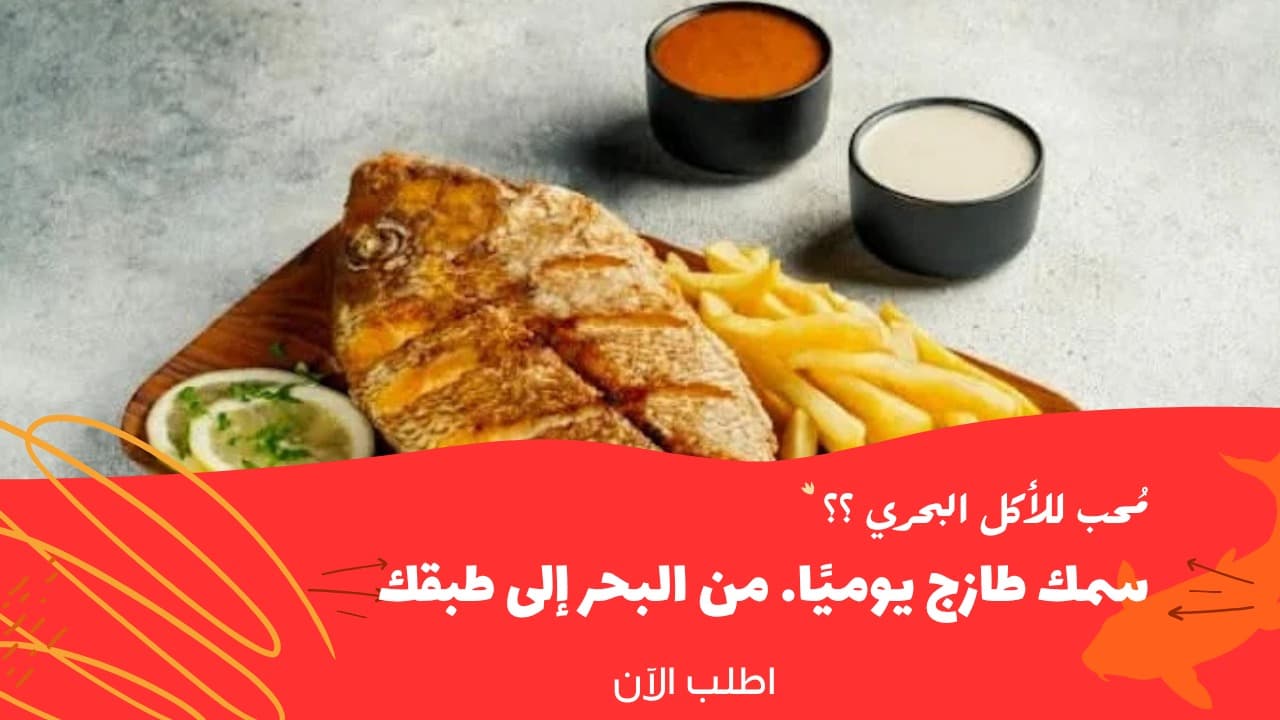 سمك طازج يوميًا